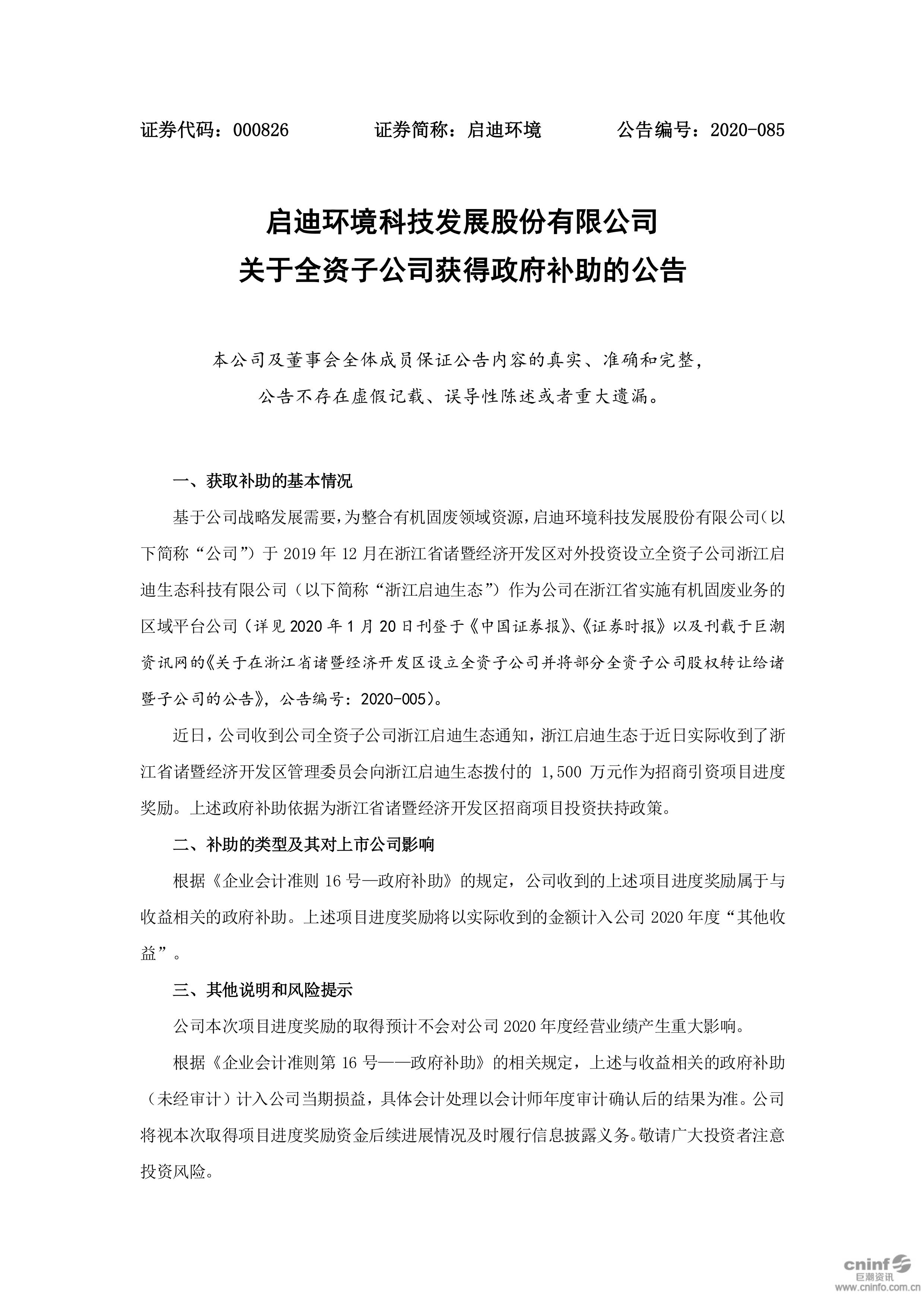 啟迪環(huán)境：關于全資子公司獲得政府補助的公告_01.jpg